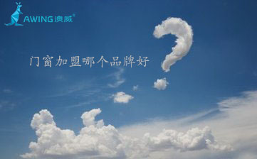 鋁合金門窗加盟代理哪個品牌好？