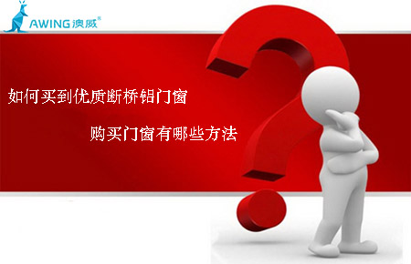 如何買到優(yōu)質(zhì)斷橋鋁門窗，購買門窗有哪些方法