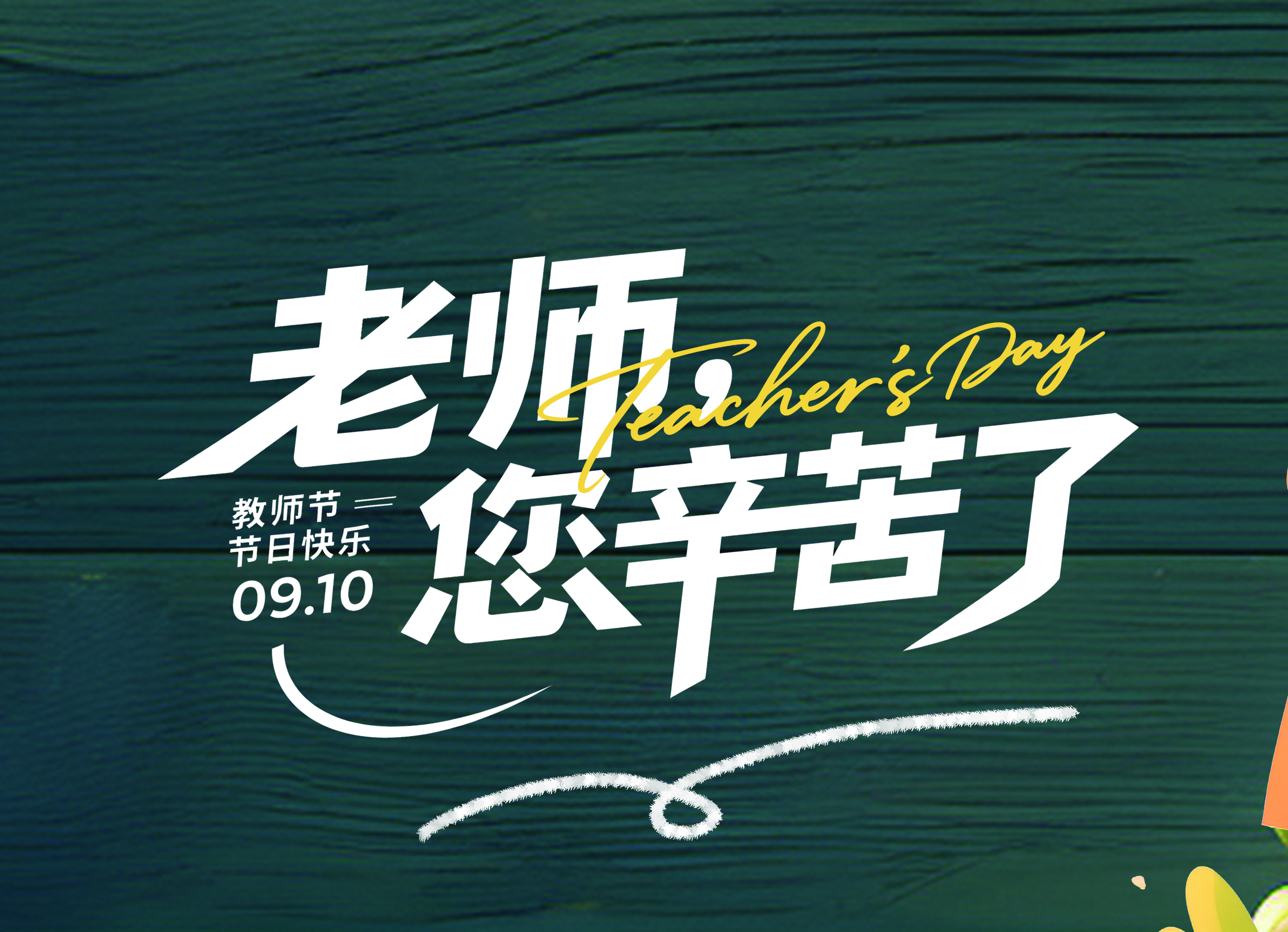 師者鑄人，門窗鑄家 —— 澳威門窗致敬教師節(jié)